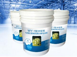 WY-水輪機(jī)專用石墨烯防腐抗磨蝕塗料